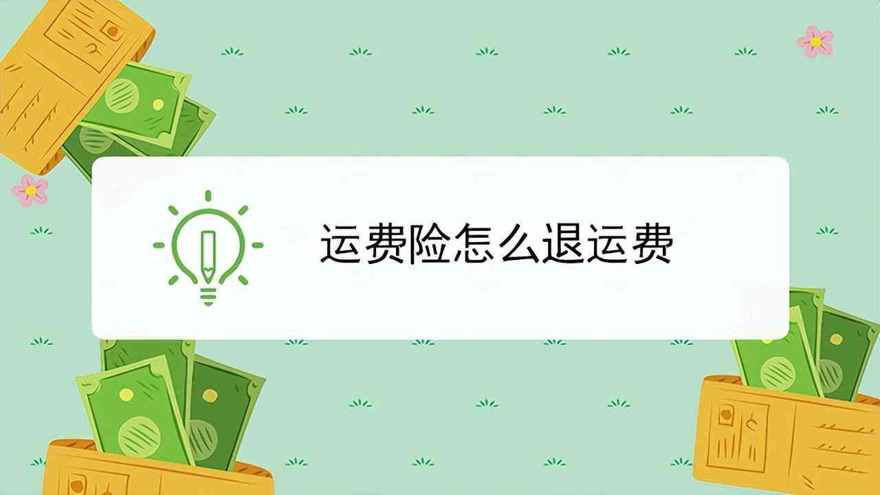 运费险是退全额运费吗(你知道什么是运费险吗)(图3) 运费险是退全额运费吗(你知道什么是运费险吗)(图3)