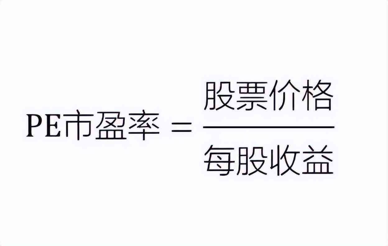 股票的市盈率什么意思(股市小知识:市盈率)(图2) 股票的市盈率什么意思(股市小知识:市盈率)(图2)