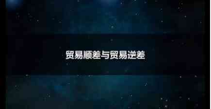 贸易逆差是什么意思(什么是贸易顺差和逆差?顺差好还是逆差好呢)(图2) 贸易逆差是什么意思(什么是贸易顺差和逆差?顺差好还是逆差好呢)(图2)