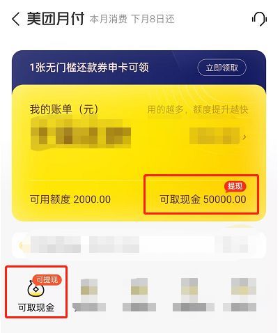 美团里的借钱怎么样(美团月付可以提现吗?可提现的其实是美团借钱也叫美团生活费)(图2) 美团里的借钱怎么样(美团月付可以提现吗?可提现的其实是美团借钱也叫美团生活费)(图2)