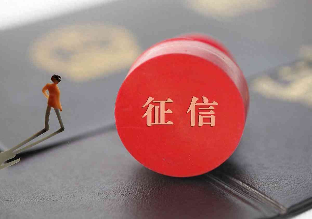 美团借钱上征信吗(醒醒!征信系统,大升级了!不逾期,也会影响征信!)(图1) 美团借钱上征信吗(醒醒!征信系统,大升级了!不逾期,也会影响征信!)(图1)