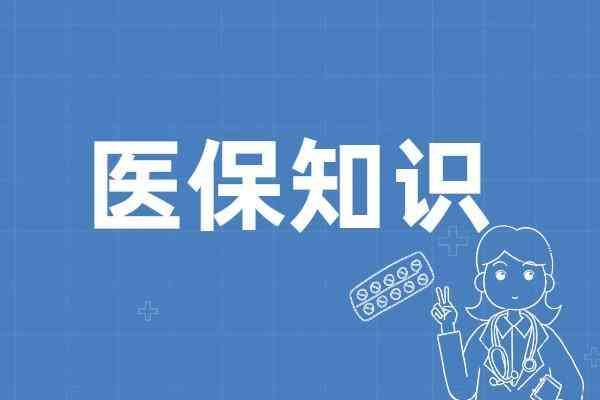 医保一档好还是二档好(基本医疗保险一、二、三档待遇有什么区别)(图2) 医保一档好还是二档好(基本医疗保险一、二、三档待遇有什么区别)(图2)