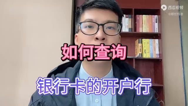 银行卡开户行地址查询(怎么查询自己的开户行)(图1) 银行卡开户行地址查询(怎么查询自己的开户行)(图1)