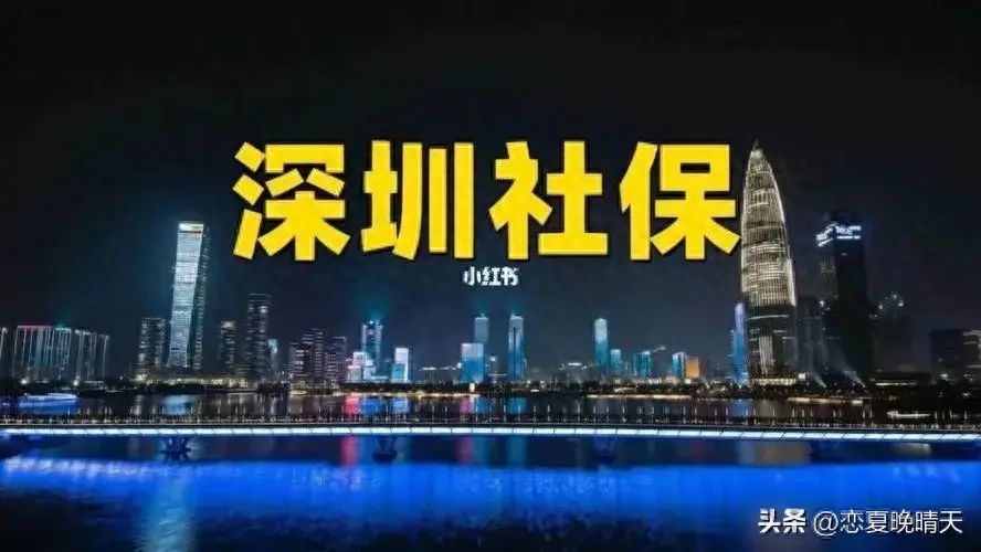 深圳社保一二三档费用(2024年深圳社保一档多少钱?上涨了多少)(图1) 深圳社保一二三档费用(2024年深圳社保一档多少钱?上涨了多少)(图1)