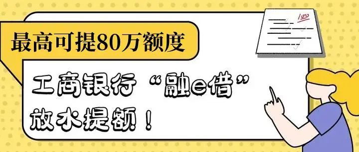 工行融e借有额度为什么审核不通过(工商银行“融e借”80万提款失败,原因流程简单明了)(图4) 工行融e借有额度为什么审核不通过(工商银行“融e借”80万提款失败,原因流程简单明了)(图4)