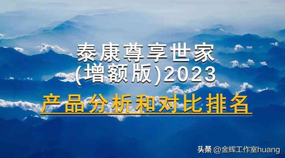 泰康增额终身寿险有哪些(泰康尊享世家(增额版)2023,产品分析和对比排名)(图5) 泰康增额终身寿险有哪些(泰康尊享世家(增额版)2023,产品分析和对比排名)(图5)