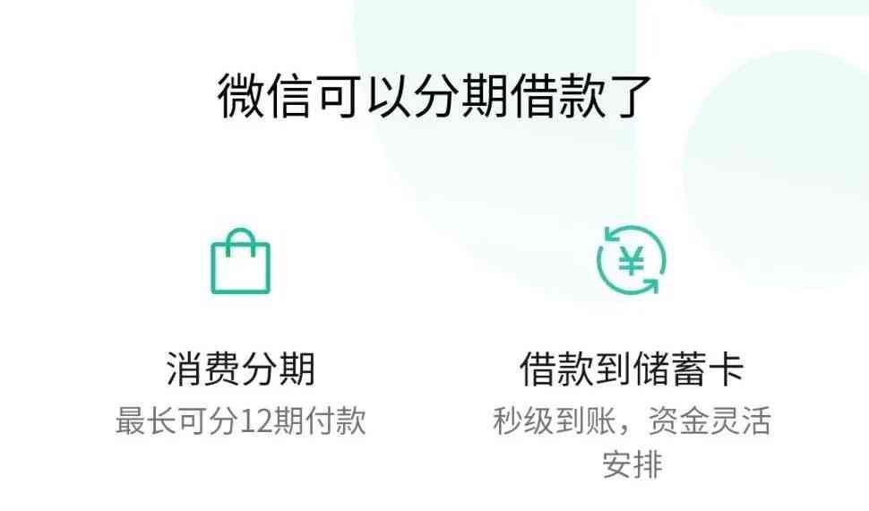 微信怎么借钱马上到账(微信新功能上线:“微信版花呗”来了!)(图2) 微信怎么借钱马上到账(微信新功能上线:“微信版花呗”来了!)(图2)