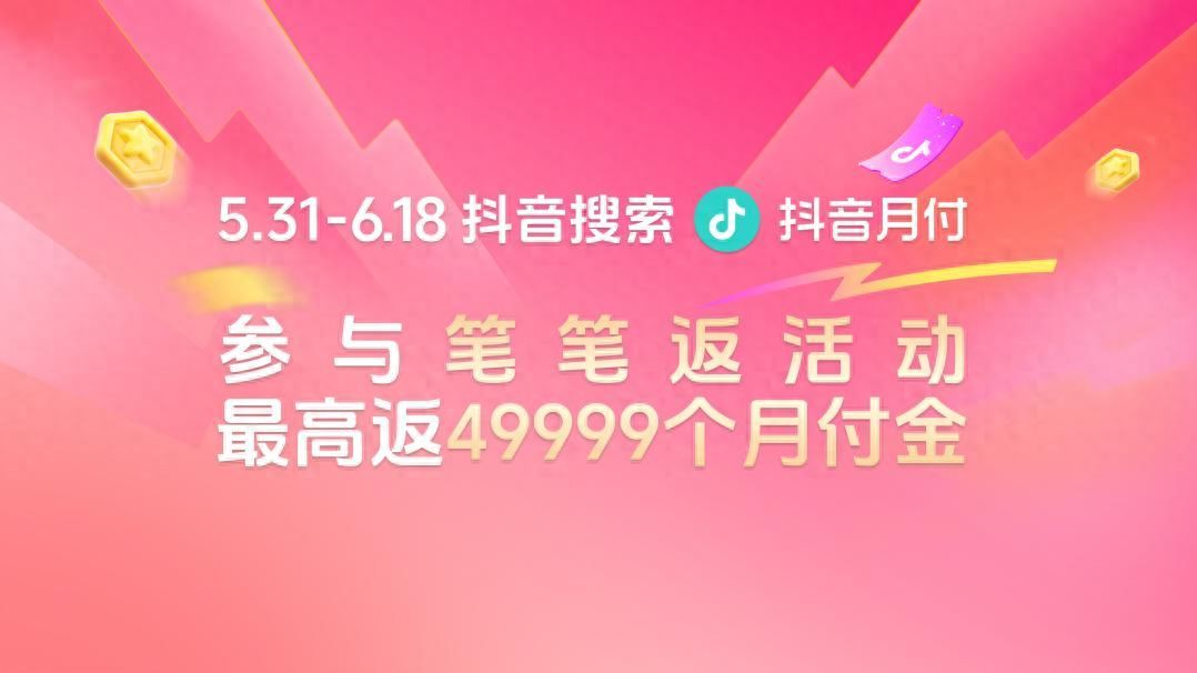 抖音月付的申请条件是什么(抖音月付618省钱攻略,赶紧码住)(图1) 抖音月付的申请条件是什么(抖音月付618省钱攻略,赶紧码住)(图1)
