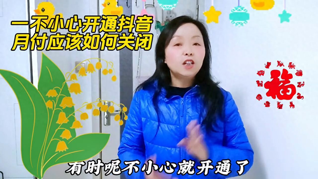抖音月付逾期会怎么样(一不小心开通的抖音月付功能,应该怎么去关闭)(图1) 抖音月付逾期会怎么样(一不小心开通的抖音月付功能,应该怎么去关闭)(图1)
