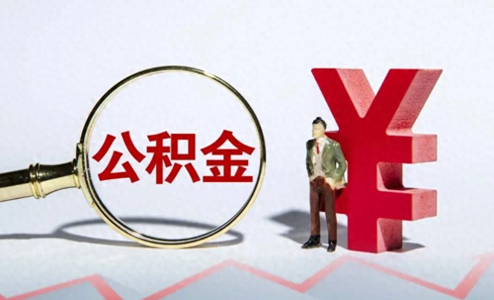 公积金利息怎么算(住房公积金的利息是如何计算的)(图1) 公积金利息怎么算(住房公积金的利息是如何计算的)(图1)