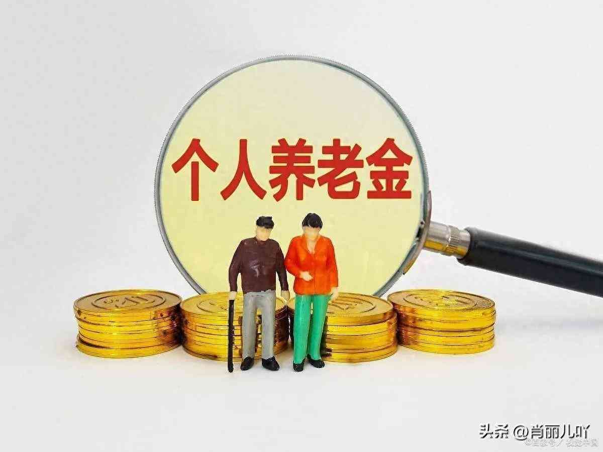 个人养老金账户有必要开通吗(个人养老金要不要开户)(图1) 个人养老金账户有必要开通吗(个人养老金要不要开户)(图1)