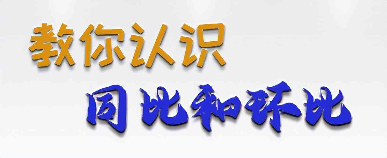 环比和同比区别在哪(让我们搞清“同比”与“环比”,让你的报告不再混乱)(图1) 环比和同比区别在哪(让我们搞清“同比”与“环比”,让你的报告不再混乱)(图1)