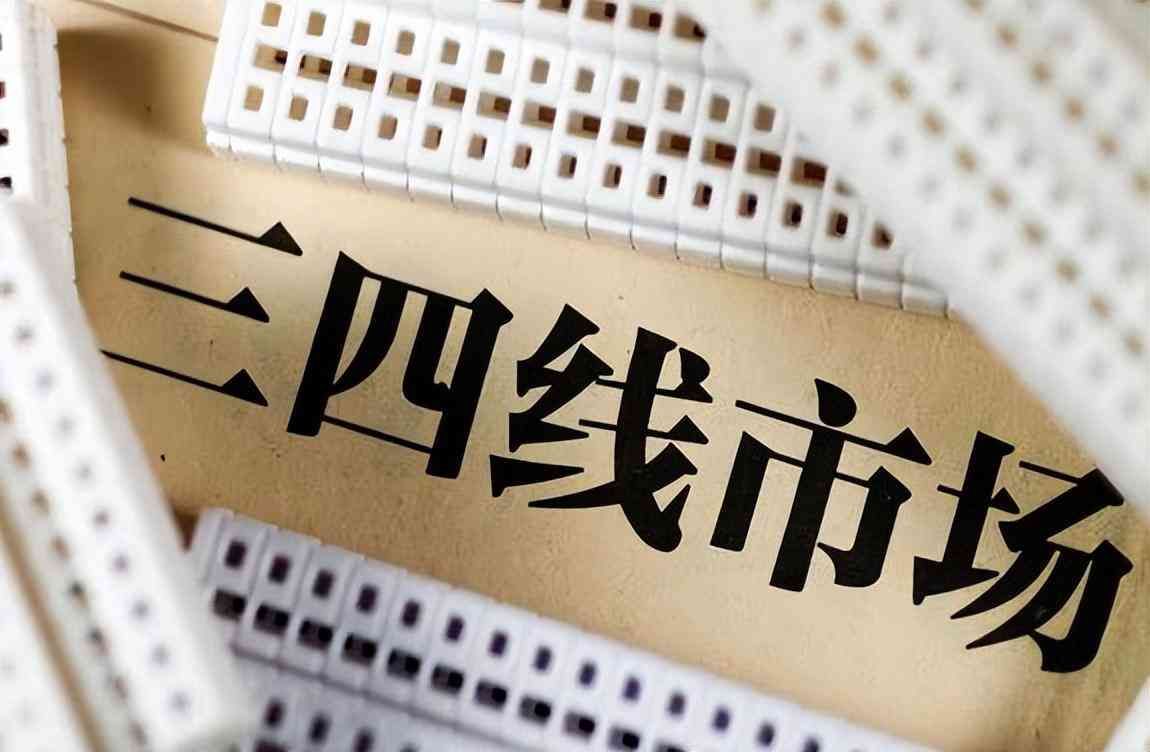 补涨是什么意思(三四线房价基本已经触底,但并不适合抄底,流动性太差了)(图1) 补涨是什么意思(三四线房价基本已经触底,但并不适合抄底,流动性太差了)(图1)