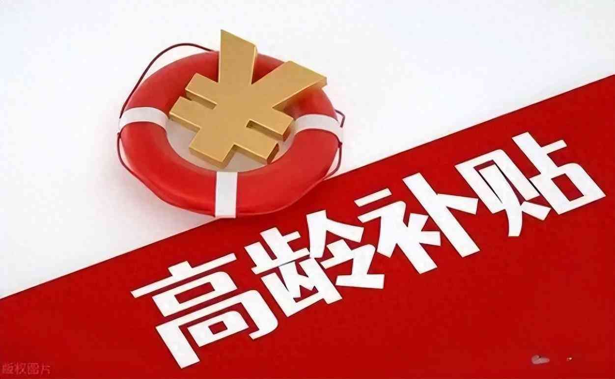 75到85岁老人补贴政策(高龄补贴新政策实施!70、80、90岁老人退休金能再涨?农民也有份)(图1) 75到85岁老人补贴政策(高龄补贴新政策实施!70、80、90岁老人退休金能再涨?农民也有份)(图1)