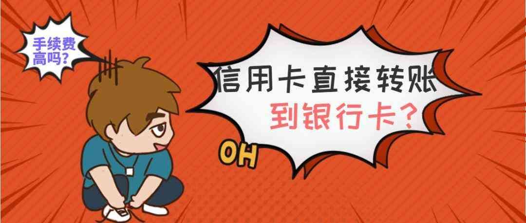 信用卡可以转账吗(信用卡可以直接转账到银行卡吗?手续费很高)(图1) 信用卡可以转账吗(信用卡可以直接转账到银行卡吗?手续费很高)(图1)