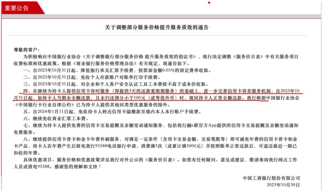 信用卡还款最新政策消息(银行良心发现?多家银行公告信用卡未还100元内视同全额还款)(图2) 信用卡还款最新政策消息(银行良心发现?多家银行公告信用卡未还100元内视同全额还款)(图2)