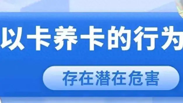 停息挂账2024新规定(2024年信用卡“以卡养卡”的行为存在潜在危害,别再“倒”了!)(图1) 停息挂账2024新规定(2024年信用卡“以卡养卡”的行为存在潜在危害,别再“倒”了!)(图1)