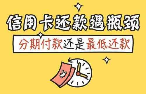 中信银行信用卡还款方式(信用卡最低还款和分期还款,哪一个更划算)(图1) 中信银行信用卡还款方式(信用卡最低还款和分期还款,哪一个更划算)(图1)