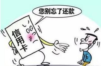 信用卡无力还款最佳处理方法(假如信用卡账单无力偿还,你会怎么办?这几种还款方式了解下)(图1) 信用卡无力还款最佳处理方法(假如信用卡账单无力偿还,你会怎么办?这几种还款方式了解下)(图1)