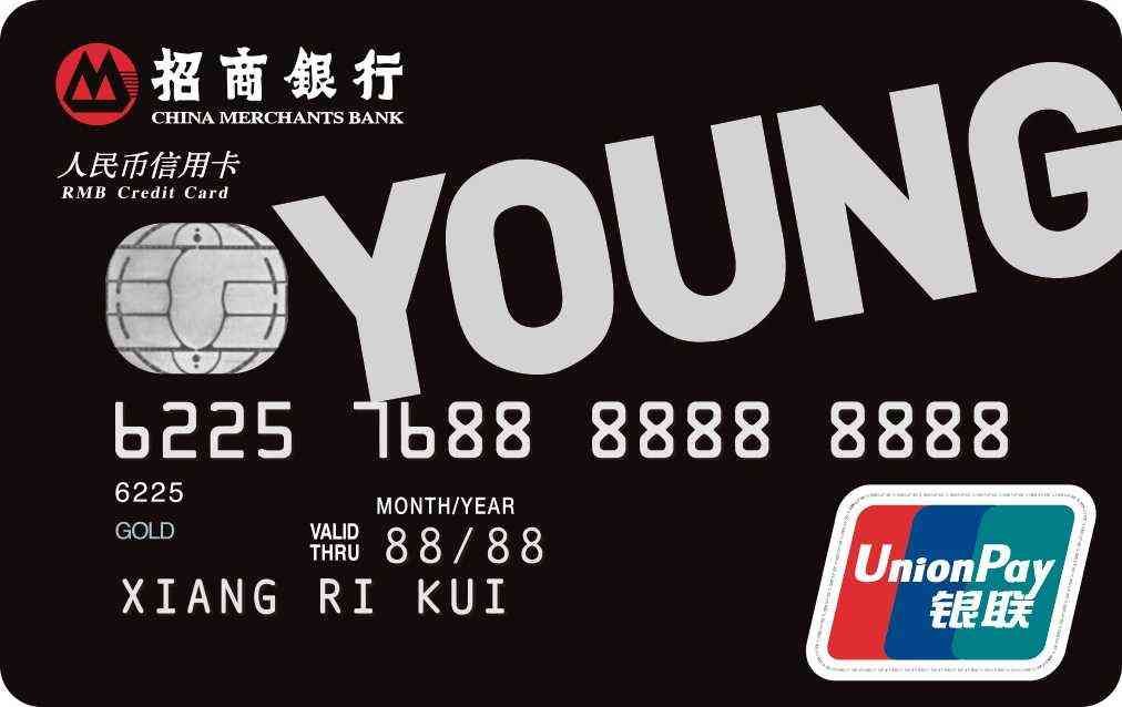 招商银行信用卡年费多少(招商银行YOUNG卡——年轻人的第一张信用卡!)(图2) 招商银行信用卡年费多少(招商银行YOUNG卡——年轻人的第一张信用卡!)(图2)