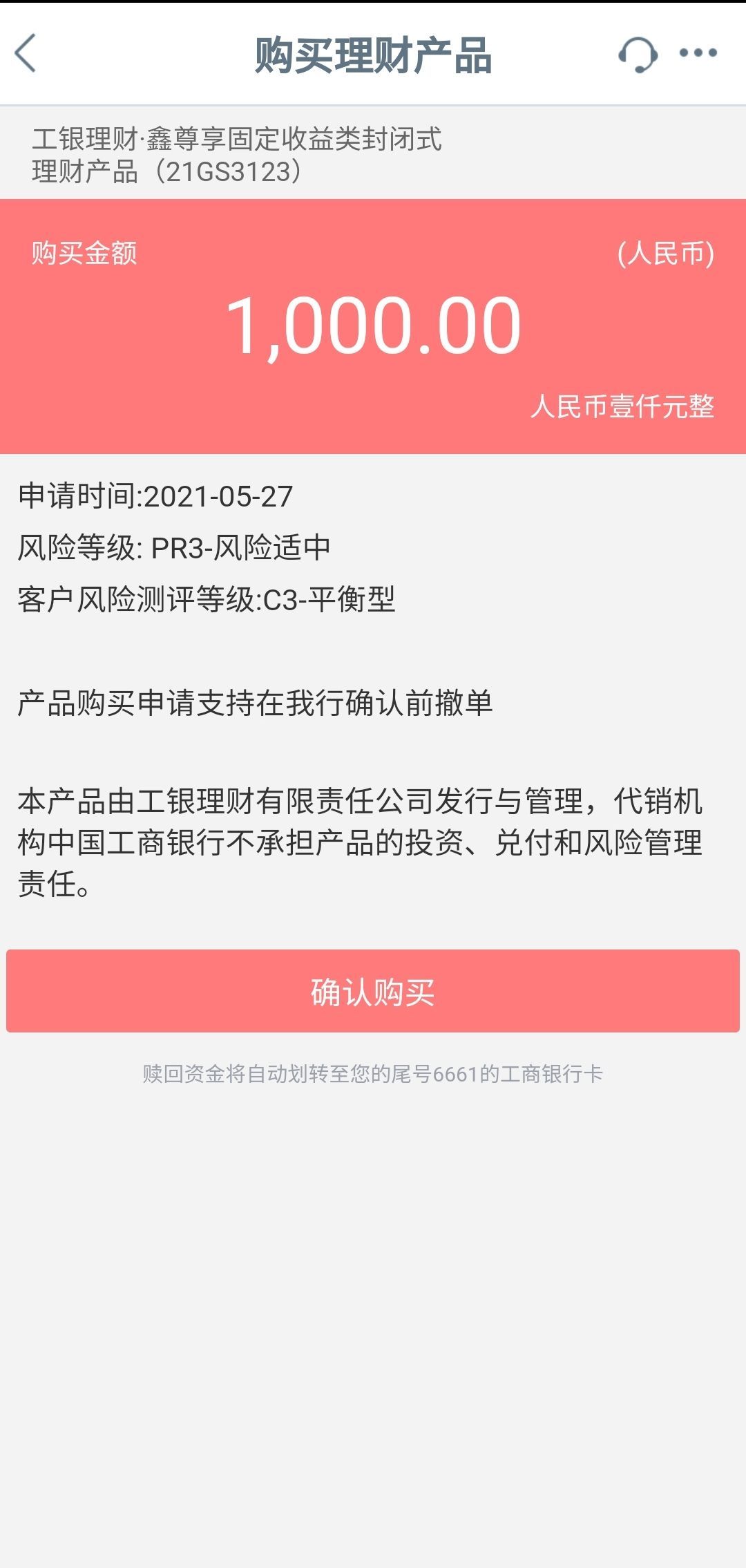 工商银行网银买基金怎么操作(手把手教您用工行手机银行买理财产品)(图15) 工商银行网银买基金怎么操作(手把手教您用工行手机银行买理财产品)(图15)