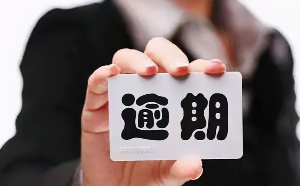 建行信用卡逾期10天还款后果(知识科普 | 信用卡逾期10天会有什么影响)(图1) 建行信用卡逾期10天还款后果(知识科普 | 信用卡逾期10天会有什么影响)(图1)