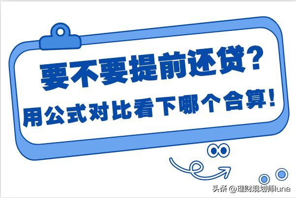提前还贷计算器(提前还贷到底合不合算?手把手教你对比计算公式)(图1) 提前还贷计算器(提前还贷到底合不合算?手把手教你对比计算公式)(图1)