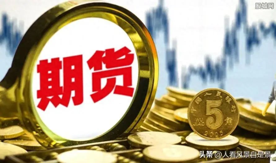 个人如何交易期货(普通人怎么玩期货)(图1) 个人如何交易期货(普通人怎么玩期货)(图1)
