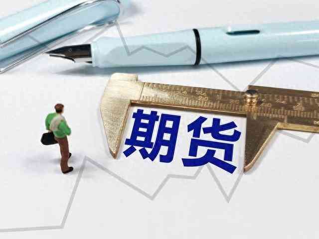 期货哪里开户(买期货在哪里开账户?怎么办理开户?)(图1) 期货哪里开户(买期货在哪里开账户?怎么办理开户?)(图1)