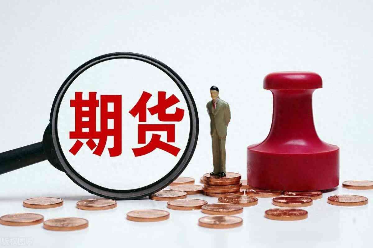 期货开户最新攻略开户全流程(期货如何开户)(图1) 期货开户最新攻略开户全流程(期货如何开户)(图1)