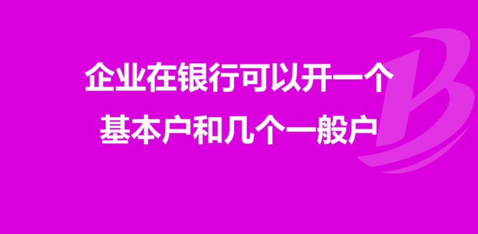 一般账户和基本账户的区别(作为公司老板还是分不清对公账户的基本户和一般户的区别)(图1) 一般账户和基本账户的区别(作为公司老板还是分不清对公账户的基本户和一般户的区别)(图1)