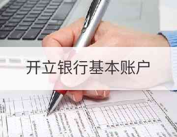 一般账户和基本账户的区别(作为公司老板还是分不清对公账户的基本户和一般户的区别)(图2) 一般账户和基本账户的区别(作为公司老板还是分不清对公账户的基本户和一般户的区别)(图2)