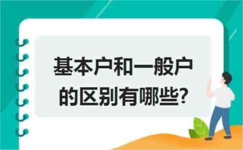 一般账户和基本账户的区别(作为公司老板还是分不清对公账户的基本户和一般户的区别)(图4) 一般账户和基本账户的区别(作为公司老板还是分不清对公账户的基本户和一般户的区别)(图4)