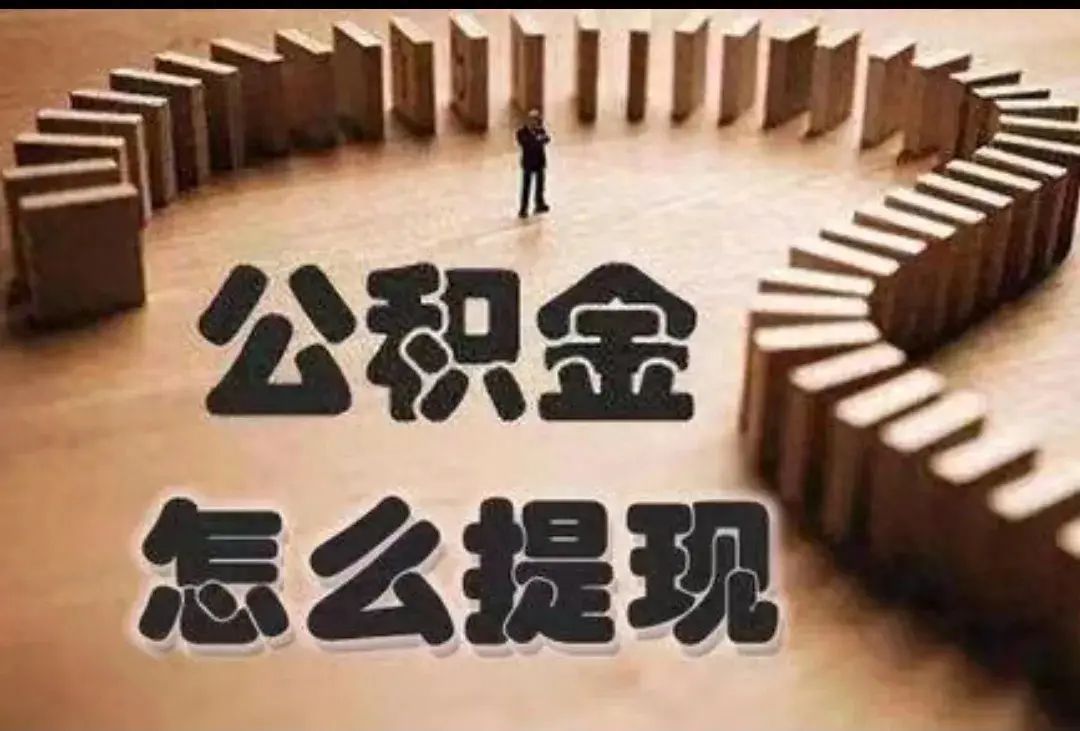 公积金提取多久到账(看实操!公积金提取实在太方便了,在家里提取就能秒到账)(图1) 公积金提取多久到账(看实操!公积金提取实在太方便了,在家里提取就能秒到账)(图1)