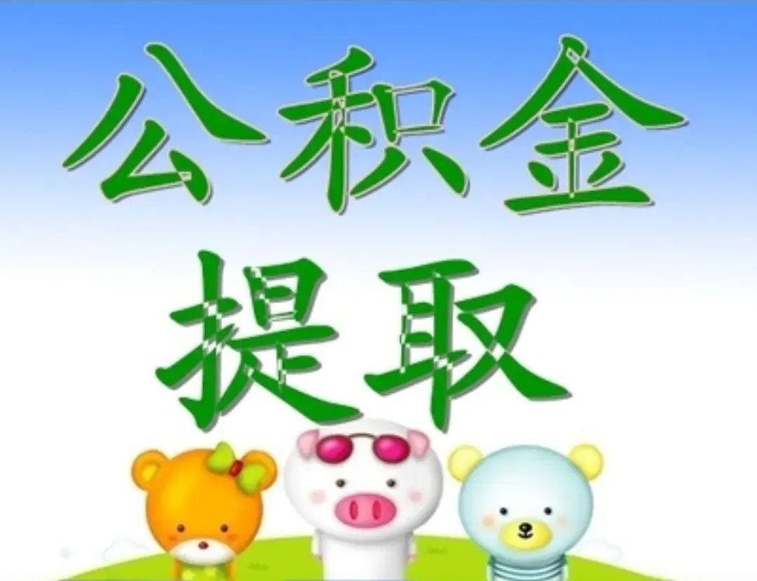 公积金提取多久到账(看实操!公积金提取实在太方便了,在家里提取就能秒到账)(图2) 公积金提取多久到账(看实操!公积金提取实在太方便了,在家里提取就能秒到账)(图2)