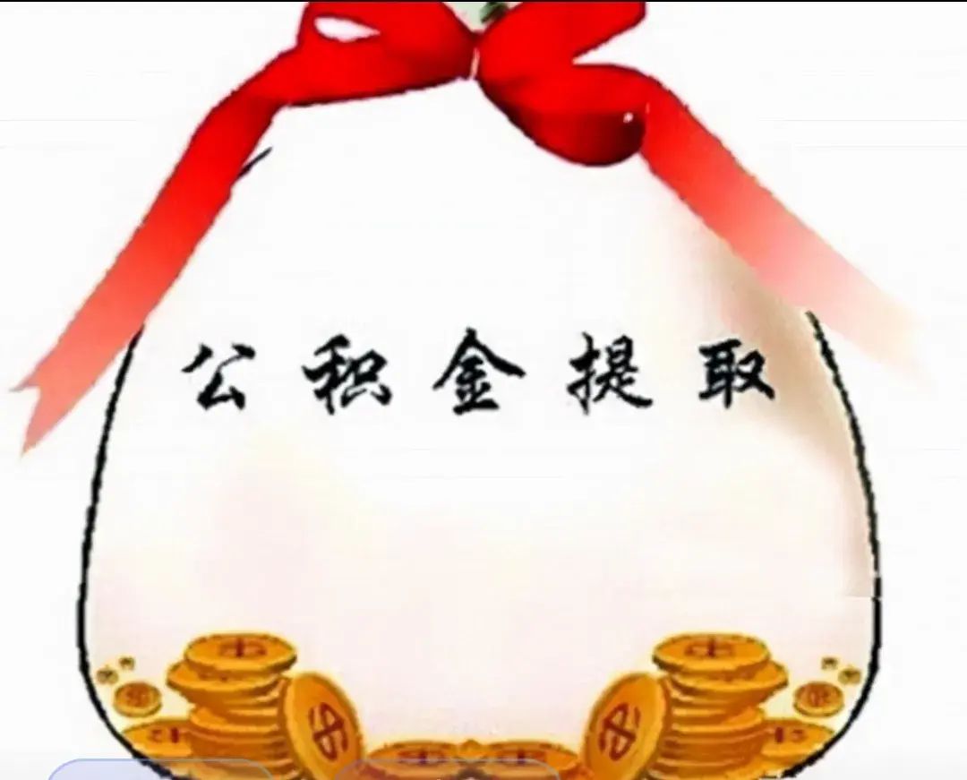 公积金提取多久到账(看实操!公积金提取实在太方便了,在家里提取就能秒到账)(图3) 公积金提取多久到账(看实操!公积金提取实在太方便了,在家里提取就能秒到账)(图3)