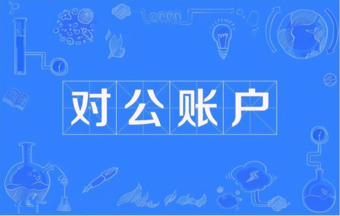 对公账户怎么办理(公司账户开户及对公账户开户的流程有什么)(图1) 对公账户怎么办理(公司账户开户及对公账户开户的流程有什么)(图1)