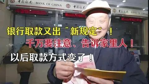 银行无卡取款怎么操作(银行取款“新规定”,已开始执行,老人注意以后取款方式不同了!)(图5) 银行无卡取款怎么操作(银行取款“新规定”,已开始执行,老人注意以后取款方式不同了!)(图5)