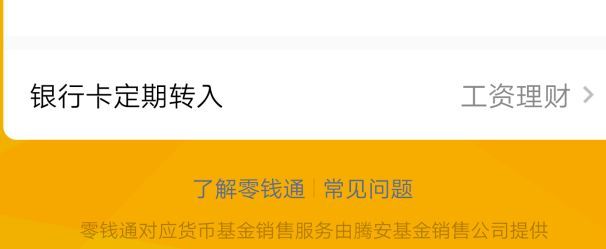 零钱通转出到银行卡要多久(微信零钱通上线 转账银行卡无手续费)(图4) 零钱通转出到银行卡要多久(微信零钱通上线 转账银行卡无手续费)(图4)