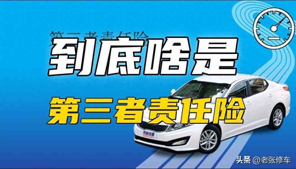 第三者责任险是什么意思(什么是第三者责任险)(图1) 第三者责任险是什么意思(什么是第三者责任险)(图1)