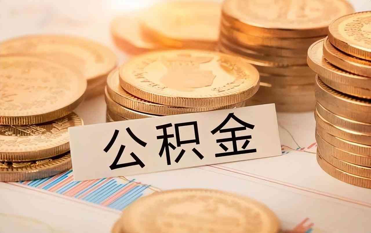 支付宝提取公积金(公积金能在手机上面提取了,你知道吗)(图5) 支付宝提取公积金(公积金能在手机上面提取了,你知道吗)(图5)