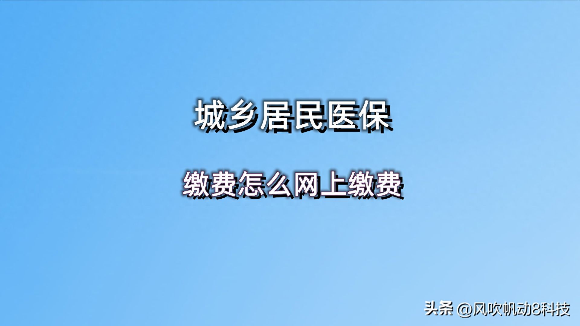 新农合医保网上缴费怎么交(城乡居民医保缴费怎么网上缴费,1分钟轻松学会,教程来了)(图1) 新农合医保网上缴费怎么交(城乡居民医保缴费怎么网上缴费,1分钟轻松学会,教程来了)(图1)