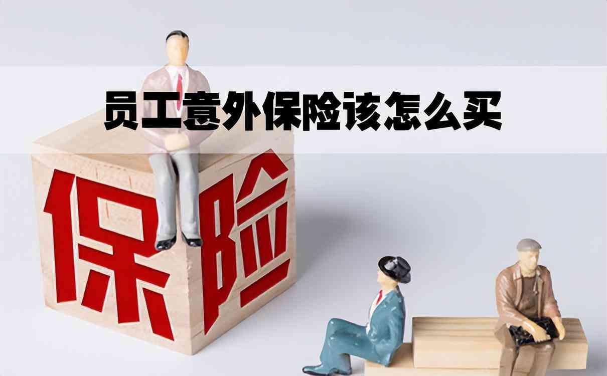 员工意外险怎么买(企业如何为员工购买意外险?)(图1) 员工意外险怎么买(企业如何为员工购买意外险?)(图1)