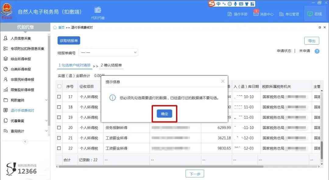 银行卡账户名称是什么意思(财务人员,又到一年一度的个税扣缴手续费退付时间,一文看懂操作全流程)(图10) 银行卡账户名称是什么意思(财务人员,又到一年一度的个税扣缴手续费退付时间,一文看懂操作全流程)(图10)