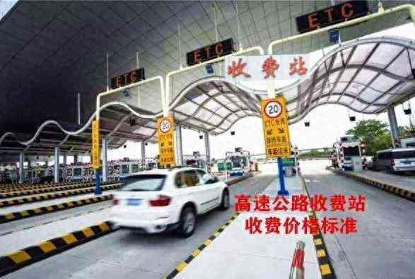 过路费怎么计算(高速车辆收费,24年07月11日,全国各地高速公路收费站收费价格表)(图1) 过路费怎么计算(高速车辆收费,24年07月11日,全国各地高速公路收费站收费价格表)(图1)
