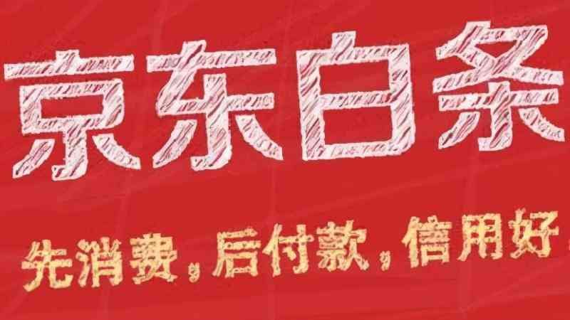 京东白条可逾期多少天(京东白条逾期后会上征信是真的吗?)(图1) 京东白条可逾期多少天(京东白条逾期后会上征信是真的吗?)(图1)