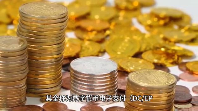 央行法定数字货币(数字人民币——中国人民银行的法定货币)(图1) 央行法定数字货币(数字人民币——中国人民银行的法定货币)(图1)