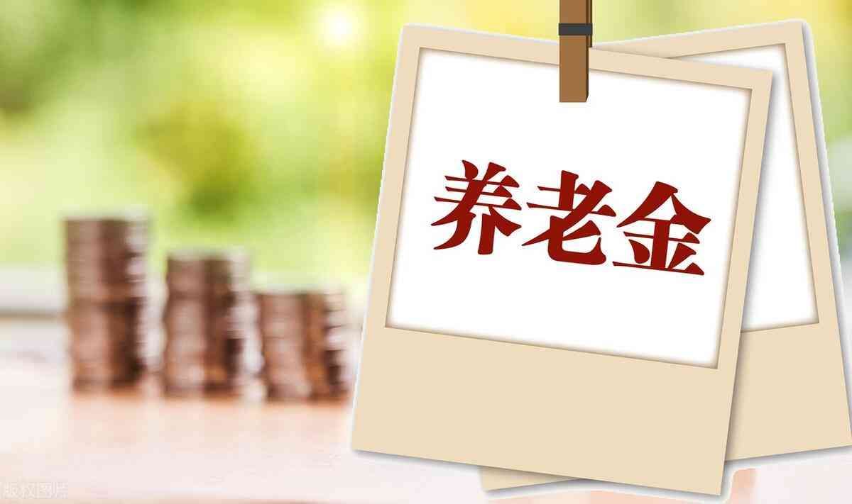 职工补缴社保新政策(一次性补缴8万元,每月养老金能领1100元,这样的好政策还有吗?)(图3) 职工补缴社保新政策(一次性补缴8万元,每月养老金能领1100元,这样的好政策还有吗?)(图3)