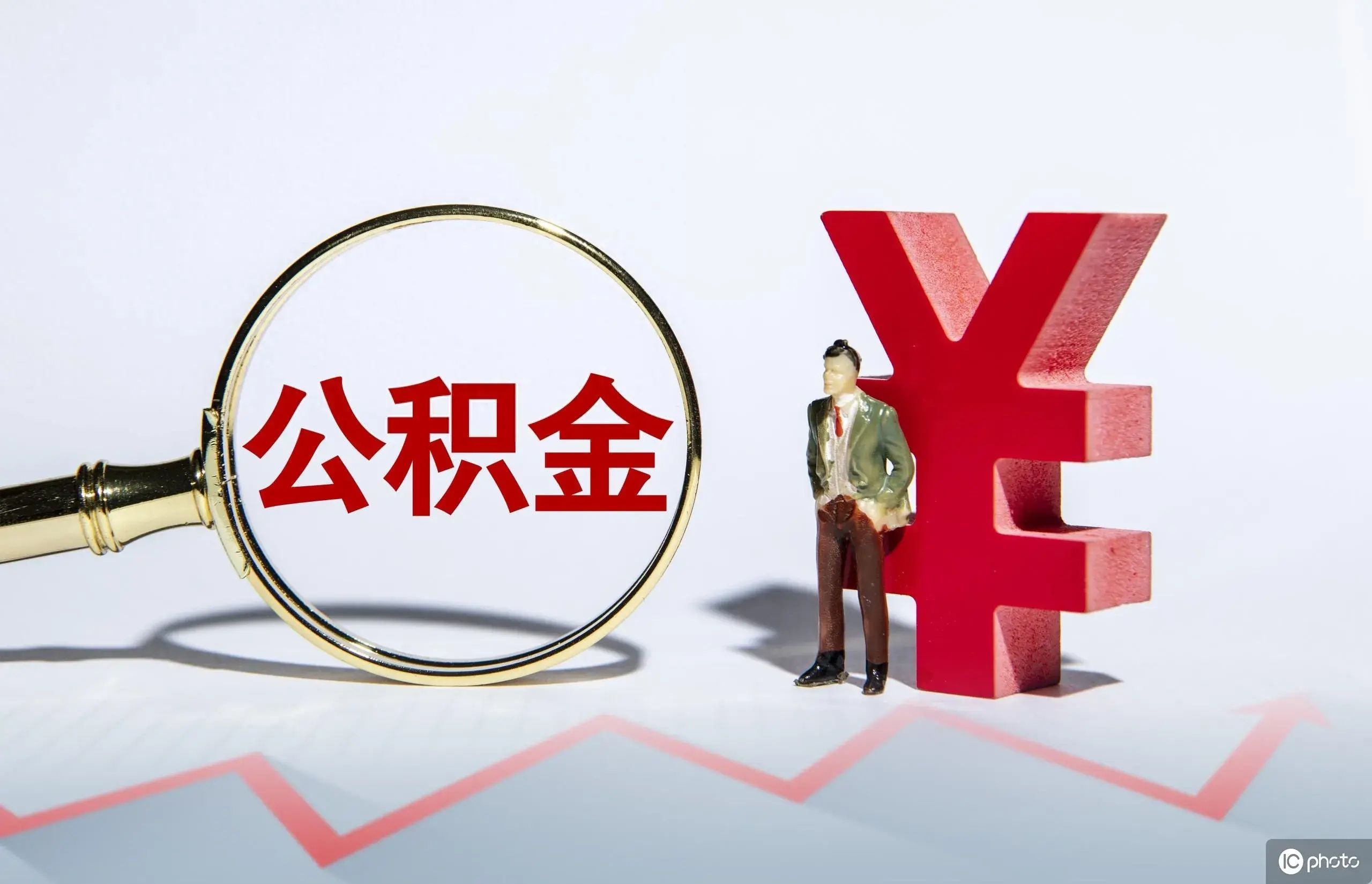 公积金网贷怎么贷(公积金可以用来做信用贷款吗)(图1) 公积金网贷怎么贷(公积金可以用来做信用贷款吗)(图1)
