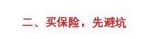 保险买保险怎么买(一击必杀!五分钟教你学会买保险)(图6) 保险买保险怎么买(一击必杀!五分钟教你学会买保险)(图6)